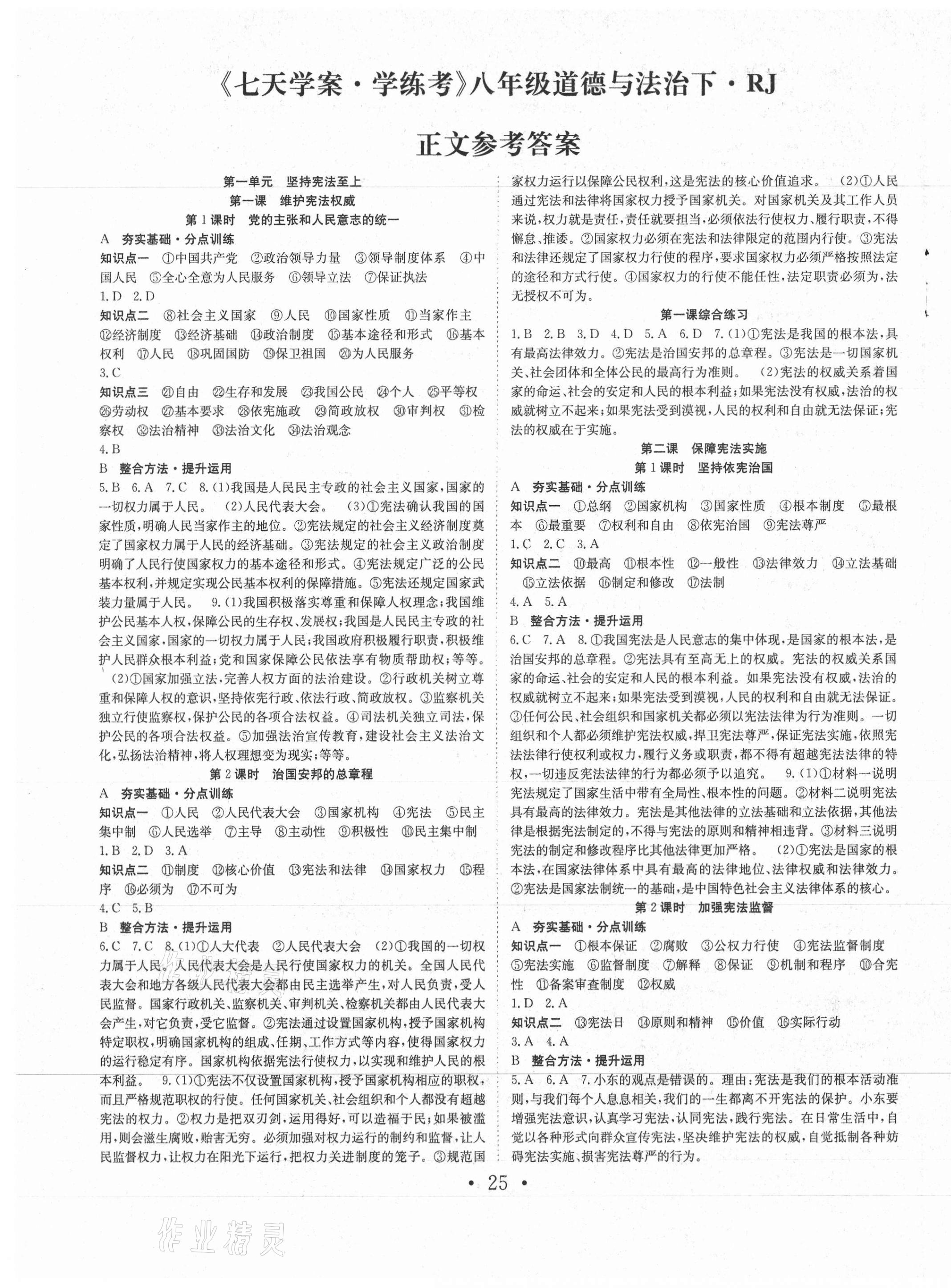 2021年七天學(xué)案學(xué)練考八年級道德與法治下冊人教版 第1頁