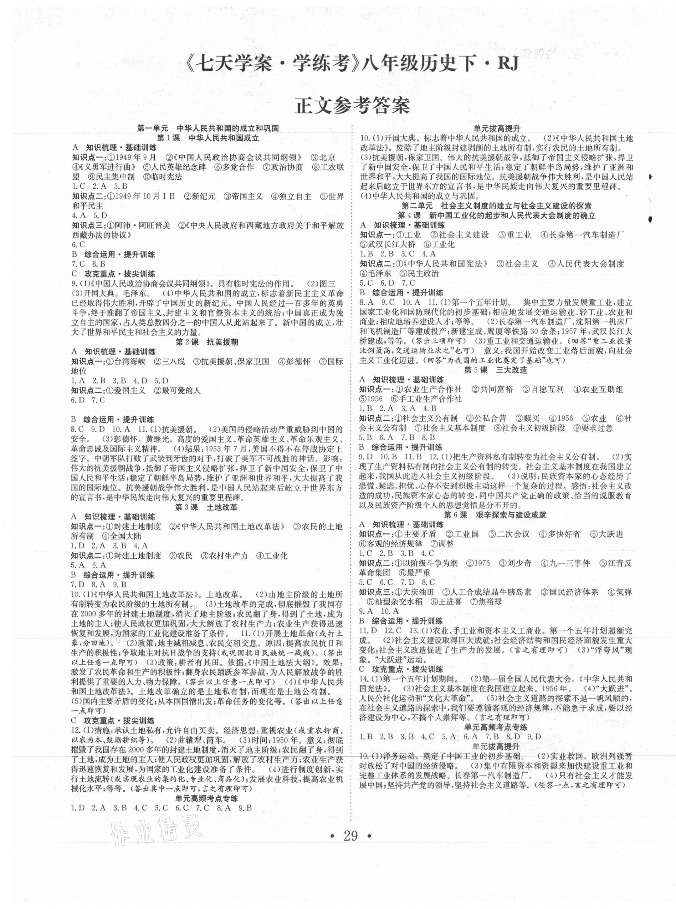 2021年七天學案學練考八年級歷史下冊人教版 第1頁