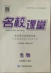 2021年名校課堂七年級(jí)生物下冊(cè)蘇教版