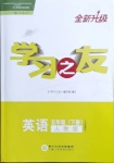 2021年學(xué)習(xí)之友五年級(jí)英語(yǔ)下冊(cè)人教版