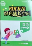 2021年陽光互動綠色成長空間三年級英語下冊譯林版提優版
