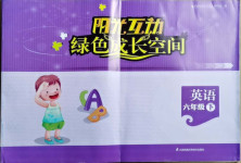 2021年陽光互動綠色成長空間六年級英語下冊譯林版