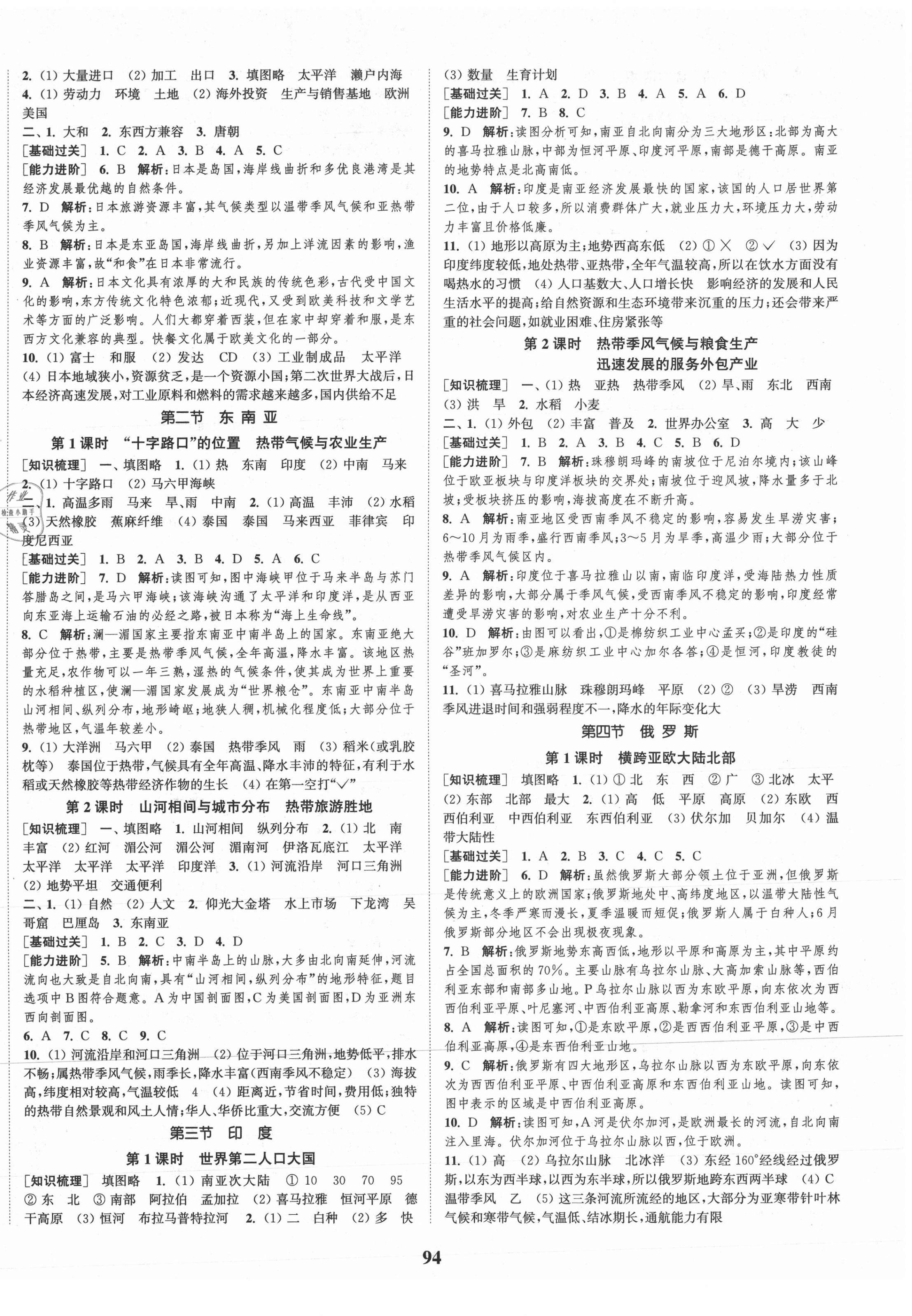 2021年通城学典课时作业本七年级地理下册人教版 第2页