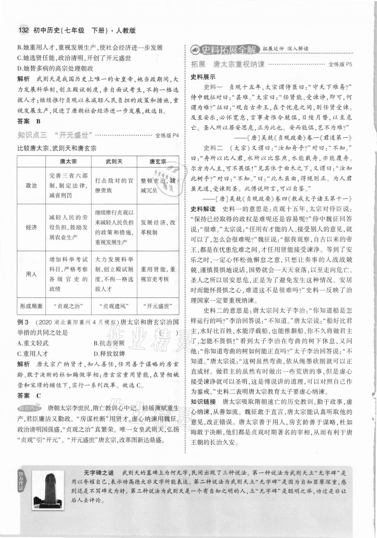 2021年教材課本七年級(jí)歷史下冊(cè)人教版 參考答案第6頁(yè)