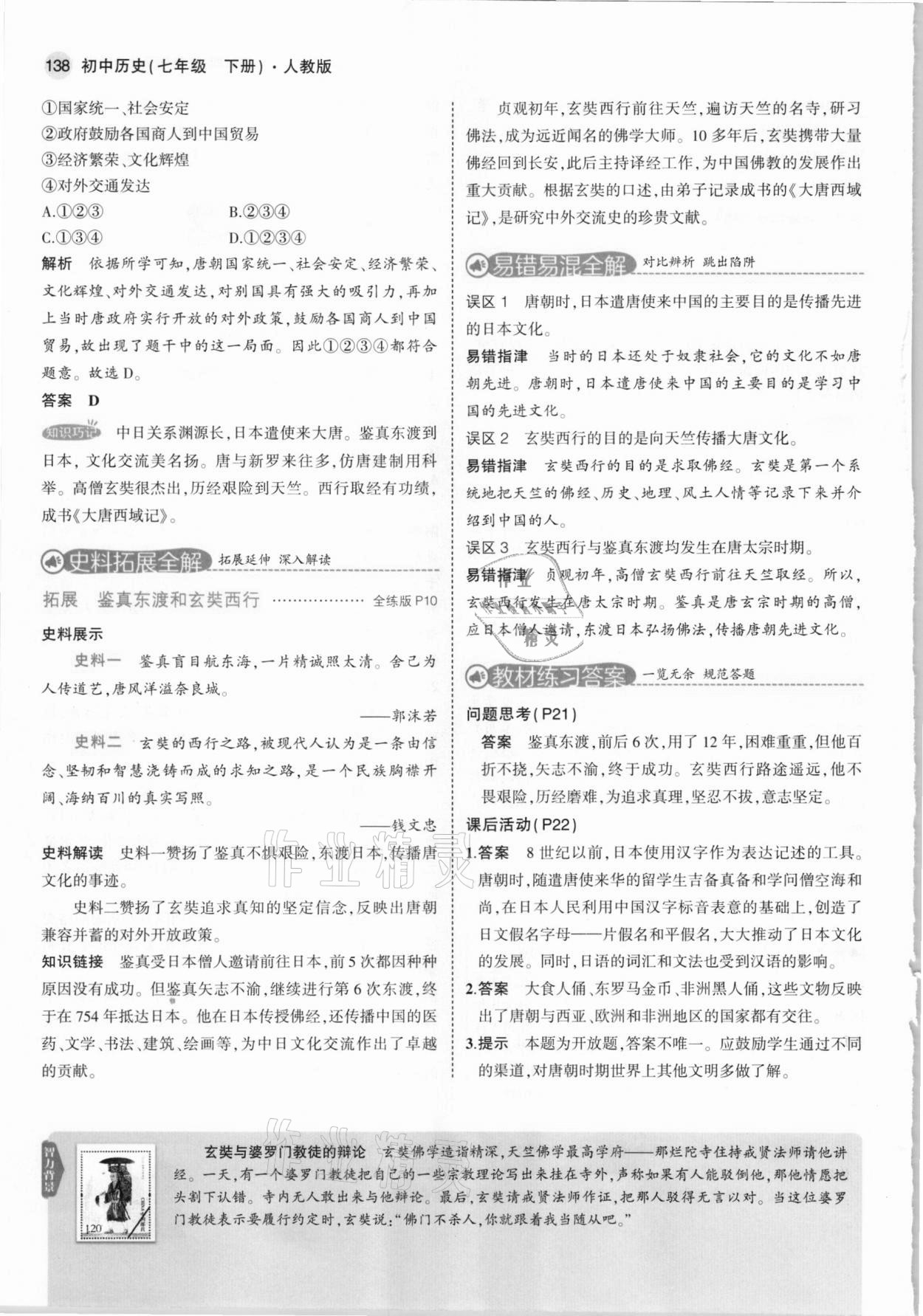 2021年教材課本七年級(jí)歷史下冊(cè)人教版 參考答案第12頁(yè)