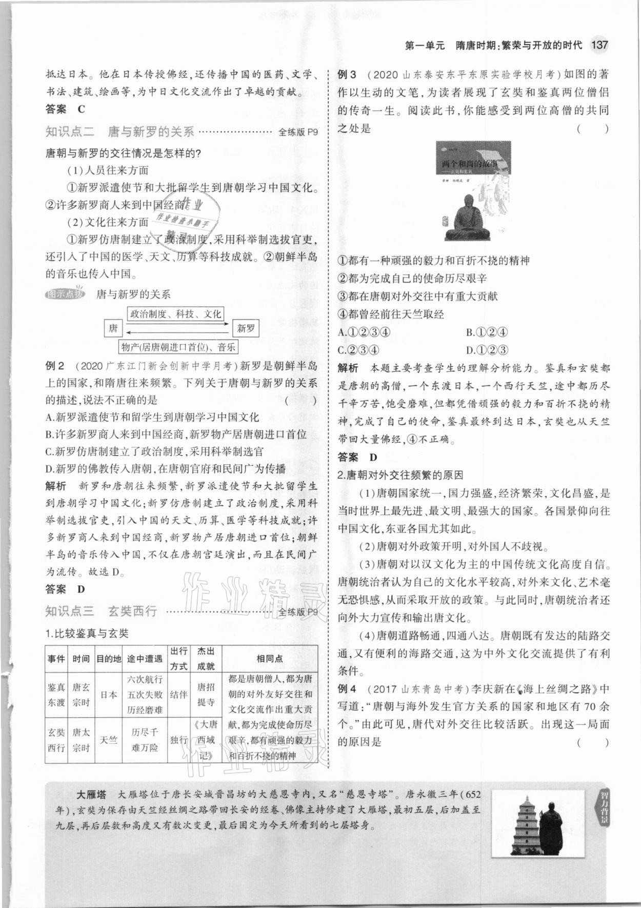 2021年教材課本七年級歷史下冊人教版 參考答案第11頁