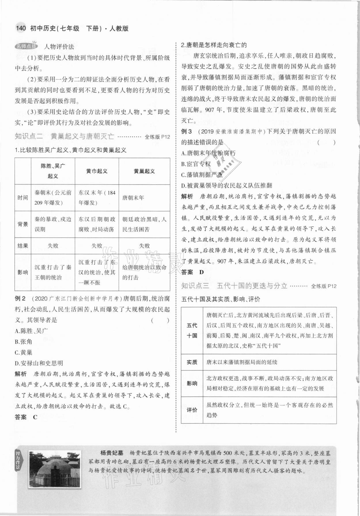 2021年教材課本七年級歷史下冊人教版 參考答案第14頁