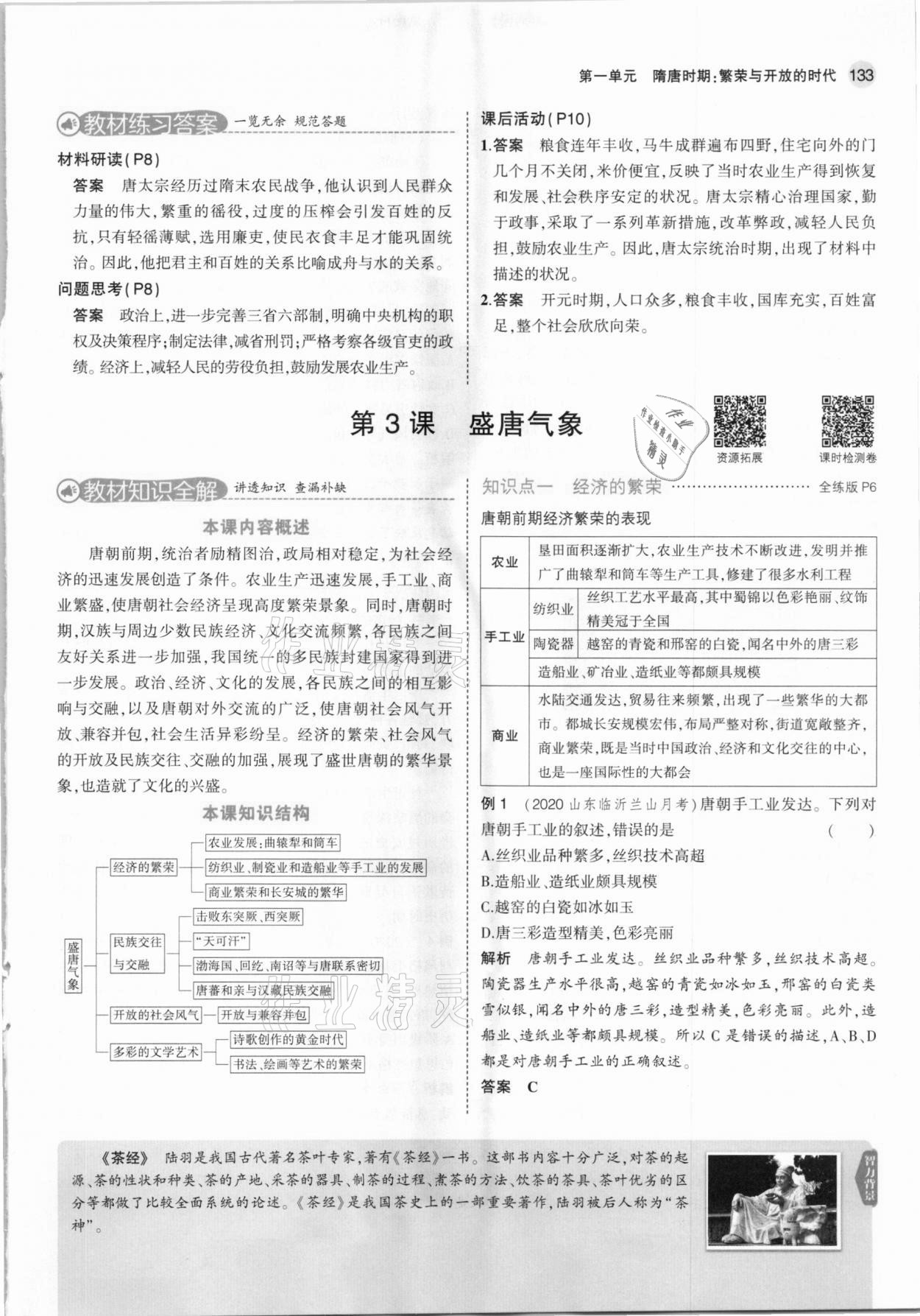 2021年教材課本七年級歷史下冊人教版 參考答案第7頁