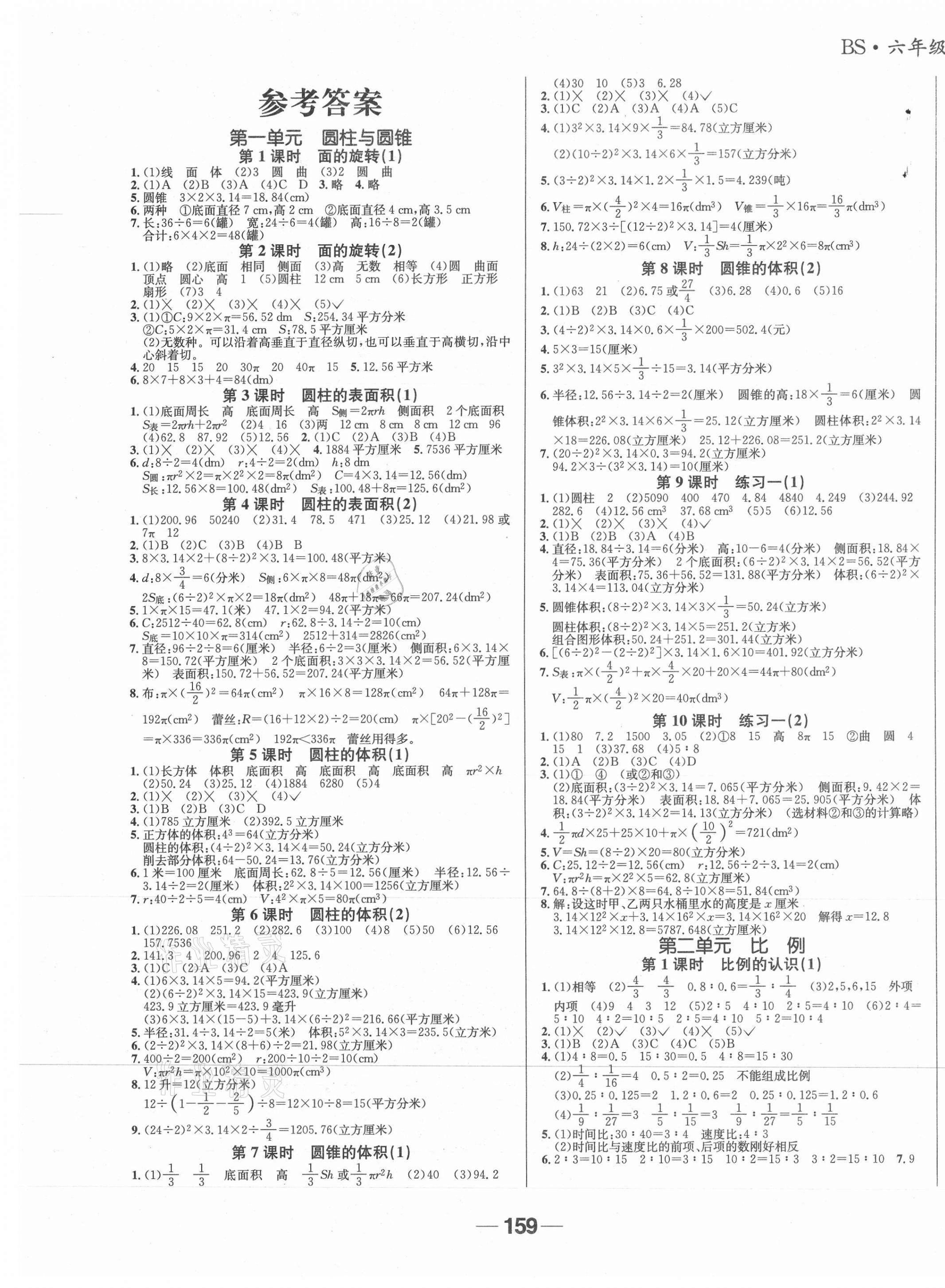 2021年天府名校優(yōu)課練六年級(jí)數(shù)學(xué)下冊(cè)北師大版成都專版 參考答案第1頁(yè)