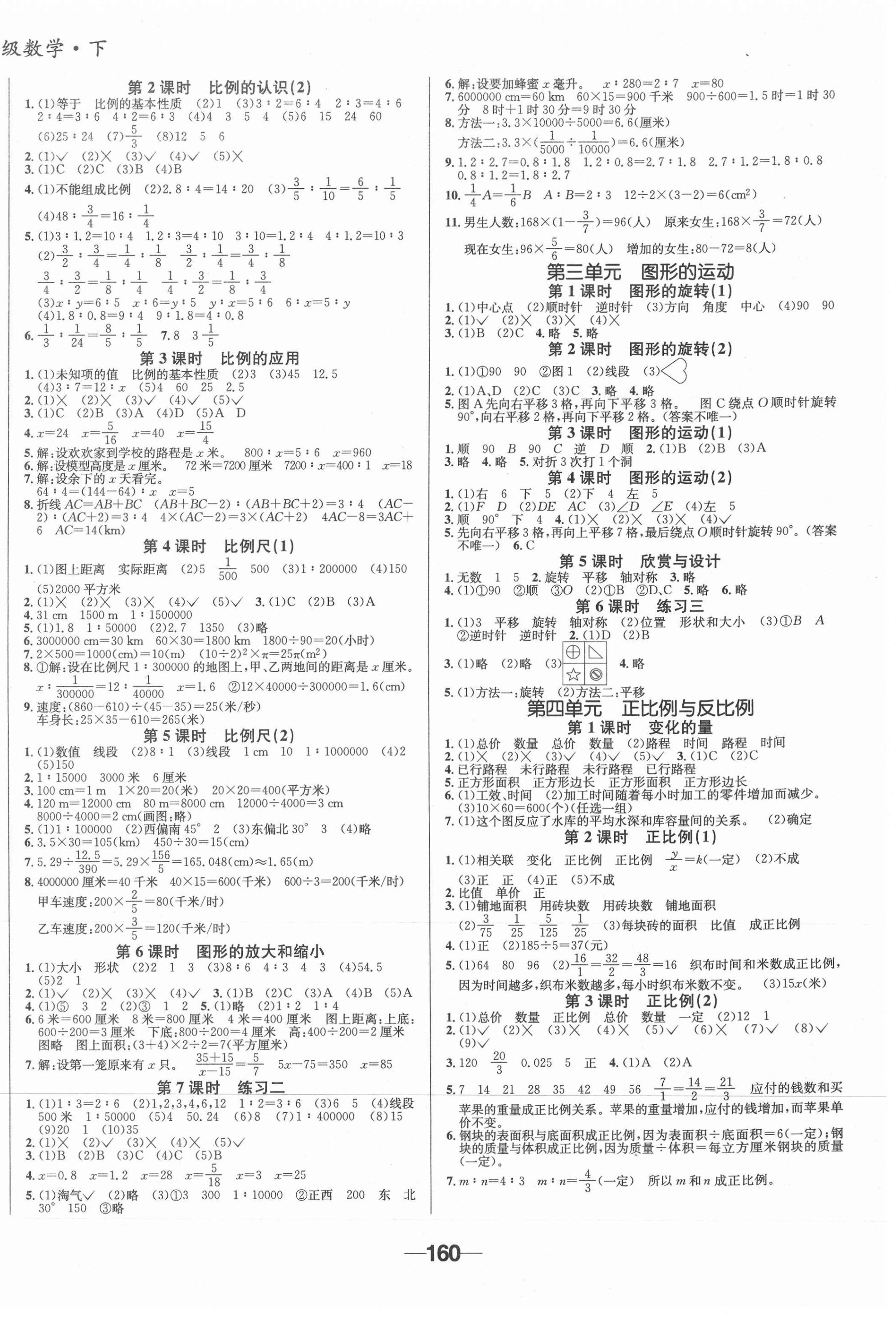 2021年天府名校優(yōu)課練六年級數(shù)學(xué)下冊北師大版成都專版 參考答案第2頁