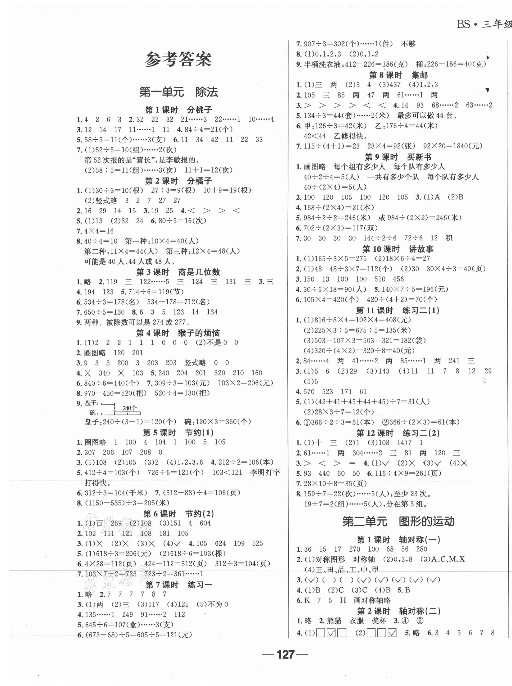 2021年天府名校優(yōu)課練三年級數(shù)學下冊北師大版成都專版 參考答案第1頁