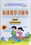 2021年新課程學(xué)習(xí)輔導(dǎo)一年級數(shù)學(xué)下冊北師大版