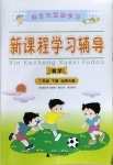 2021年新課程學(xué)習(xí)輔導(dǎo)二年級(jí)數(shù)學(xué)下冊(cè)北師大版