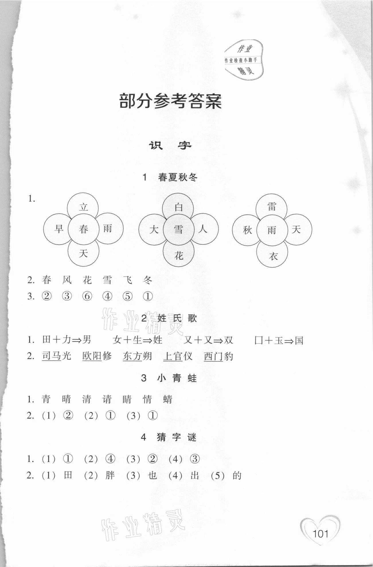 2021年小学语文词语手册一年级下册人教版双色版浙江教育出版社 参考答案第1页