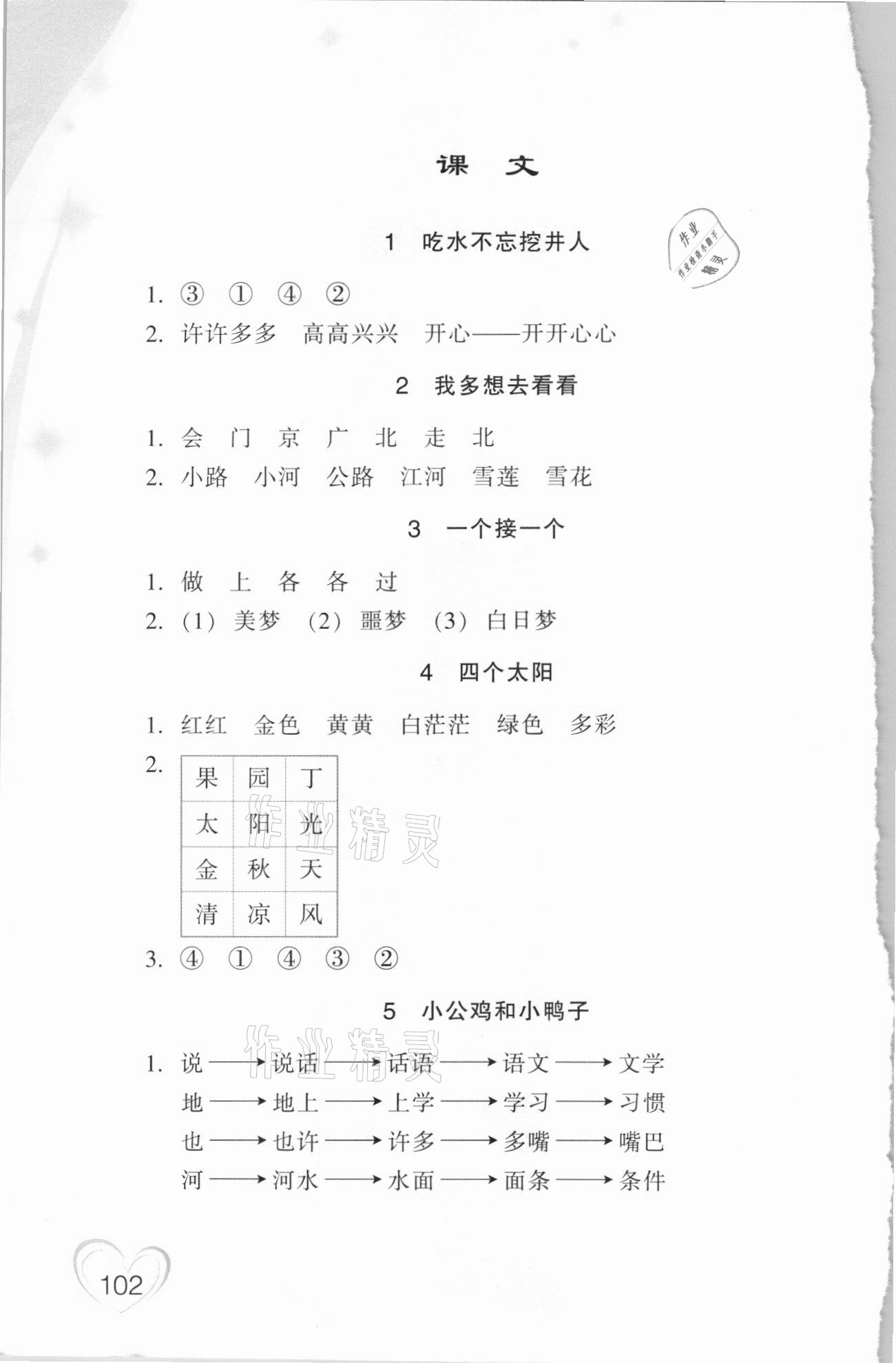 2021年小学语文词语手册一年级下册人教版双色版浙江教育出版社 参考答案第2页