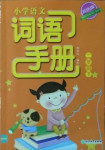 2021年小學語文詞語手冊二年級下冊人教版雙色版浙江教育出版社