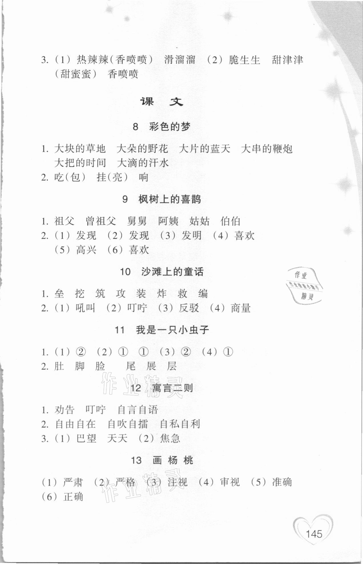 2021年小學(xué)語(yǔ)文詞語(yǔ)手冊(cè)二年級(jí)下冊(cè)人教版雙色版浙江教育出版社 參考答案第3頁(yè)