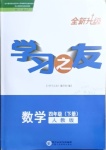 2021年學習之友四年級數(shù)學下冊人教版