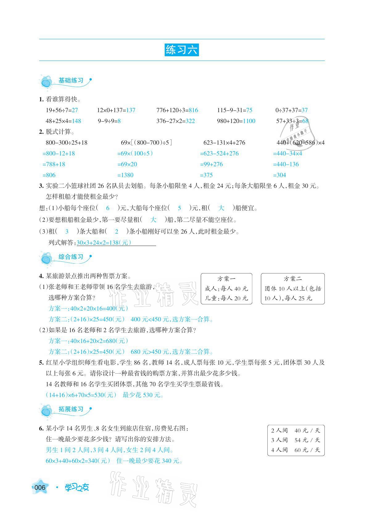 2021年學(xué)習(xí)之友四年級數(shù)學(xué)下冊人教版 參考答案第6頁