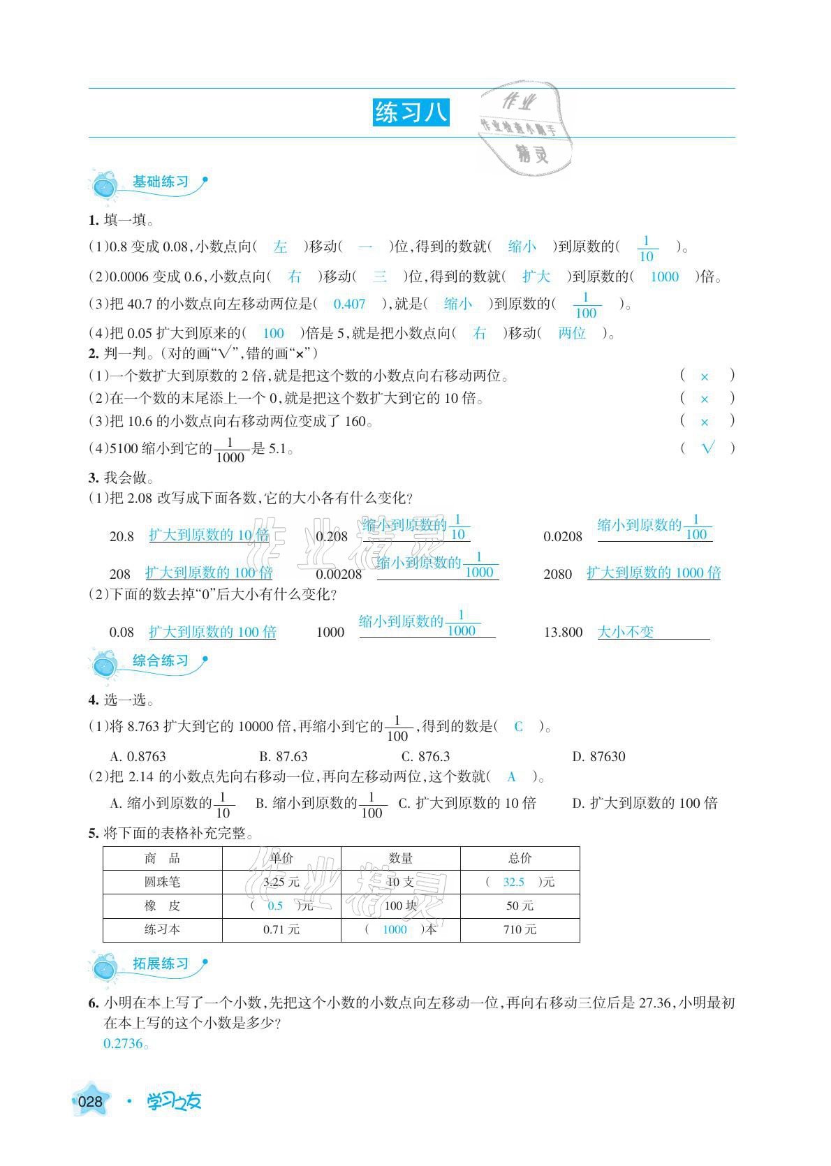 2021年學(xué)習(xí)之友四年級(jí)數(shù)學(xué)下冊(cè)人教版 參考答案第28頁(yè)