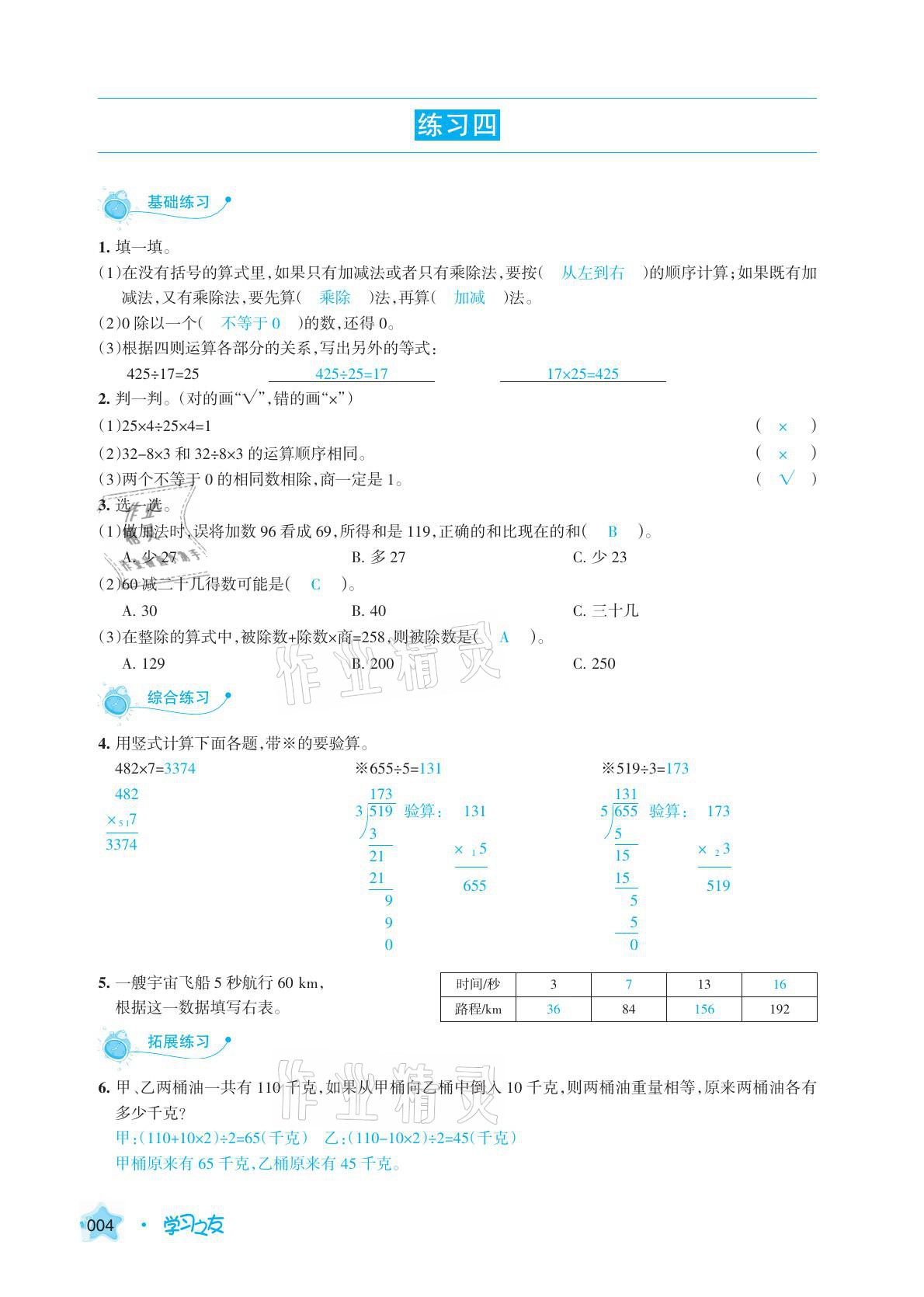 2021年學(xué)習(xí)之友四年級(jí)數(shù)學(xué)下冊(cè)人教版 參考答案第4頁(yè)