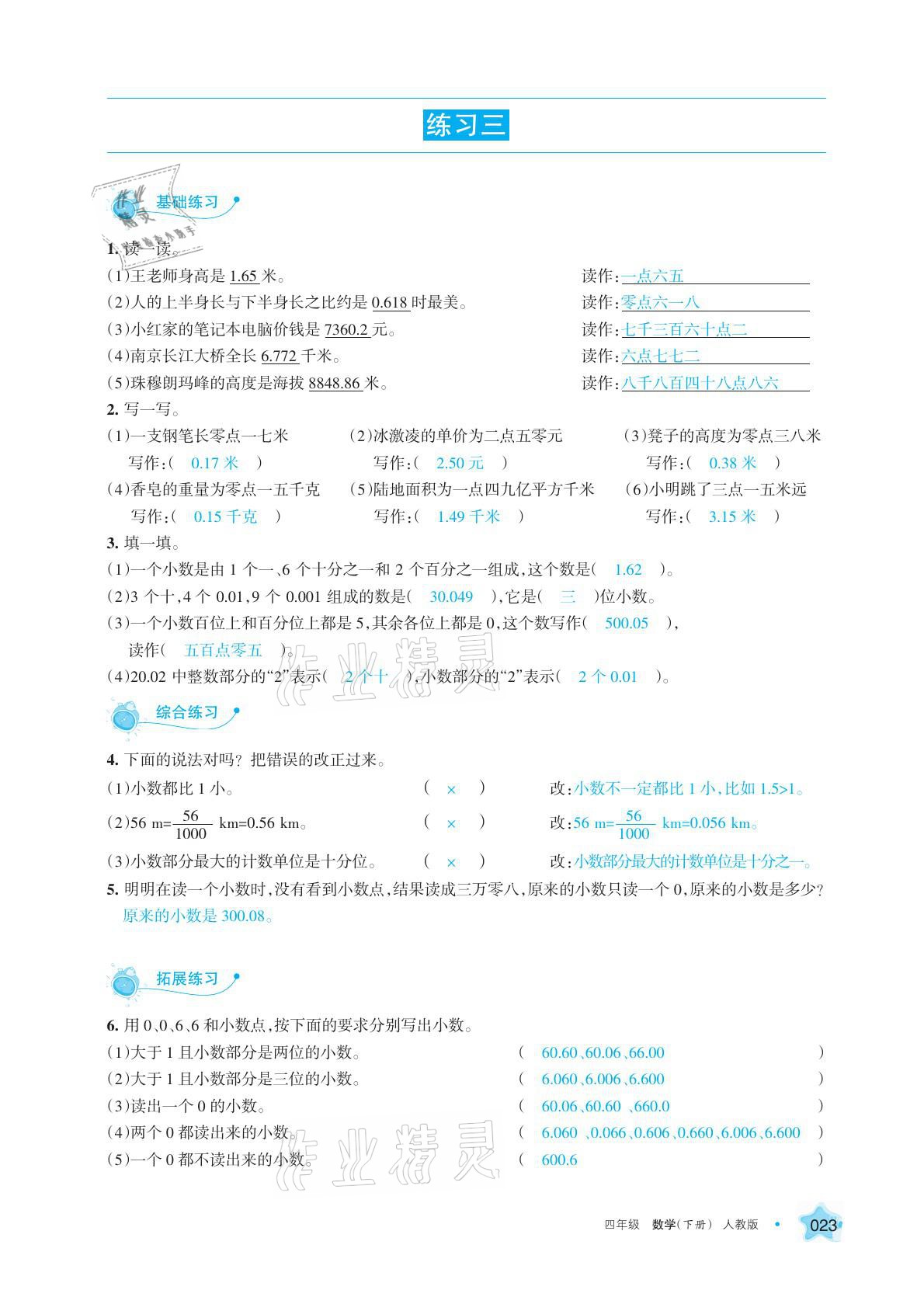 2021年學(xué)習(xí)之友四年級數(shù)學(xué)下冊人教版 參考答案第23頁