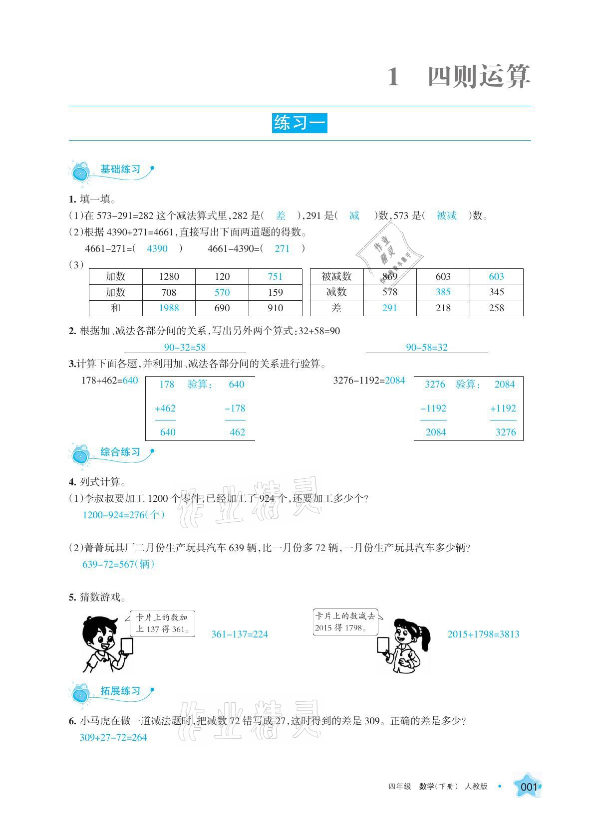 2021年學(xué)習(xí)之友四年級(jí)數(shù)學(xué)下冊(cè)人教版 參考答案第1頁