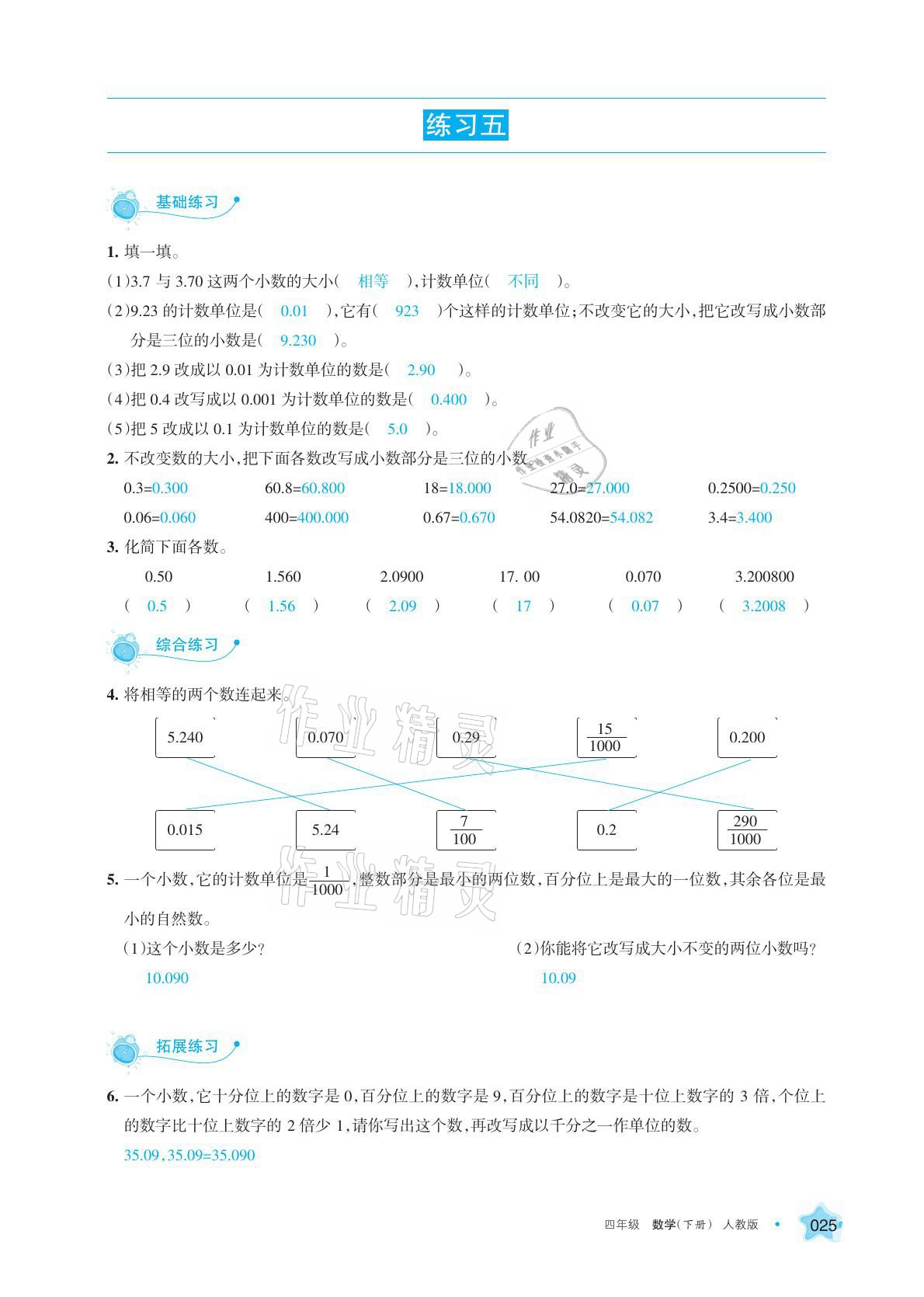 2021年學(xué)習(xí)之友四年級(jí)數(shù)學(xué)下冊(cè)人教版 參考答案第25頁(yè)