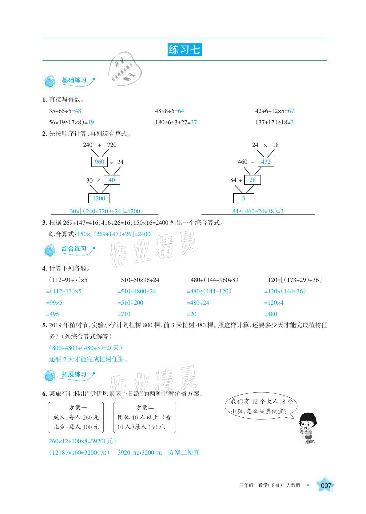 2021年學(xué)習(xí)之友四年級數(shù)學(xué)下冊人教版 參考答案第7頁