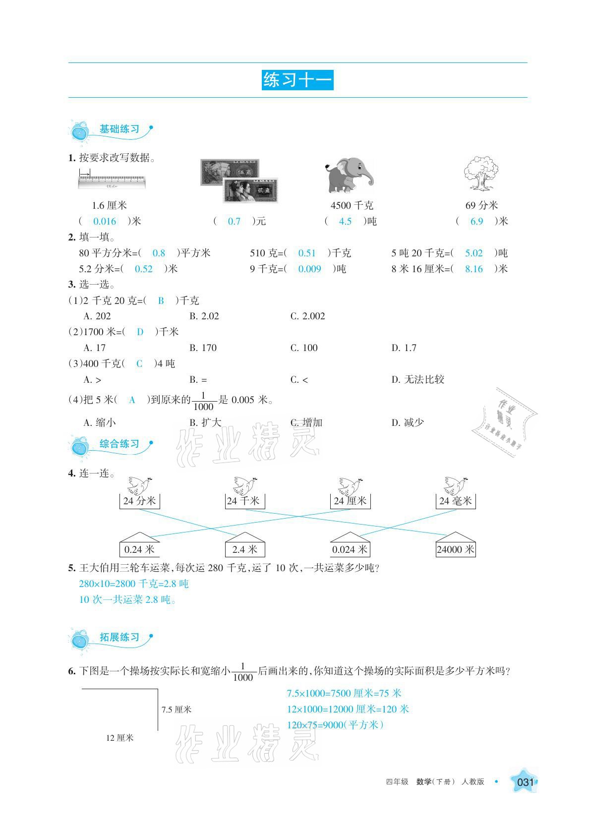 2021年學習之友四年級數學下冊人教版 參考答案第31頁