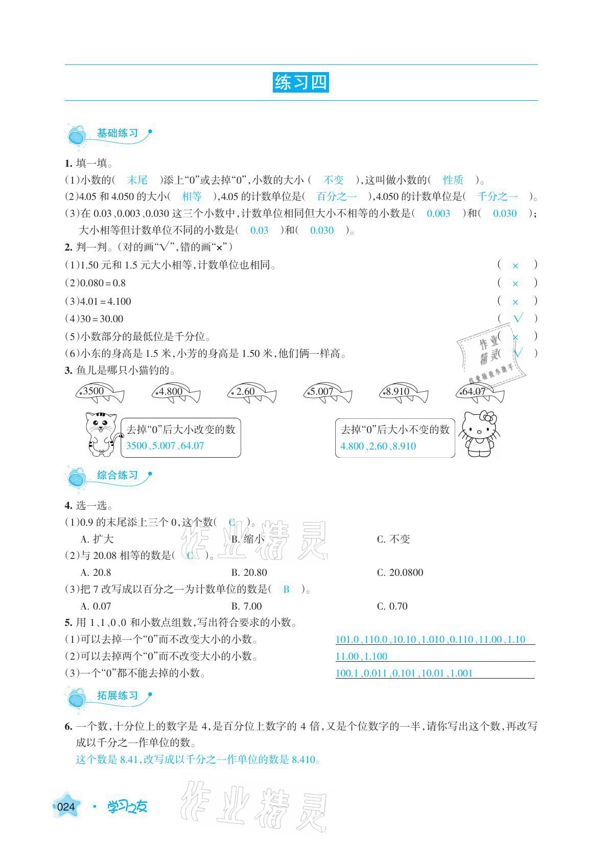 2021年學(xué)習(xí)之友四年級數(shù)學(xué)下冊人教版 參考答案第24頁