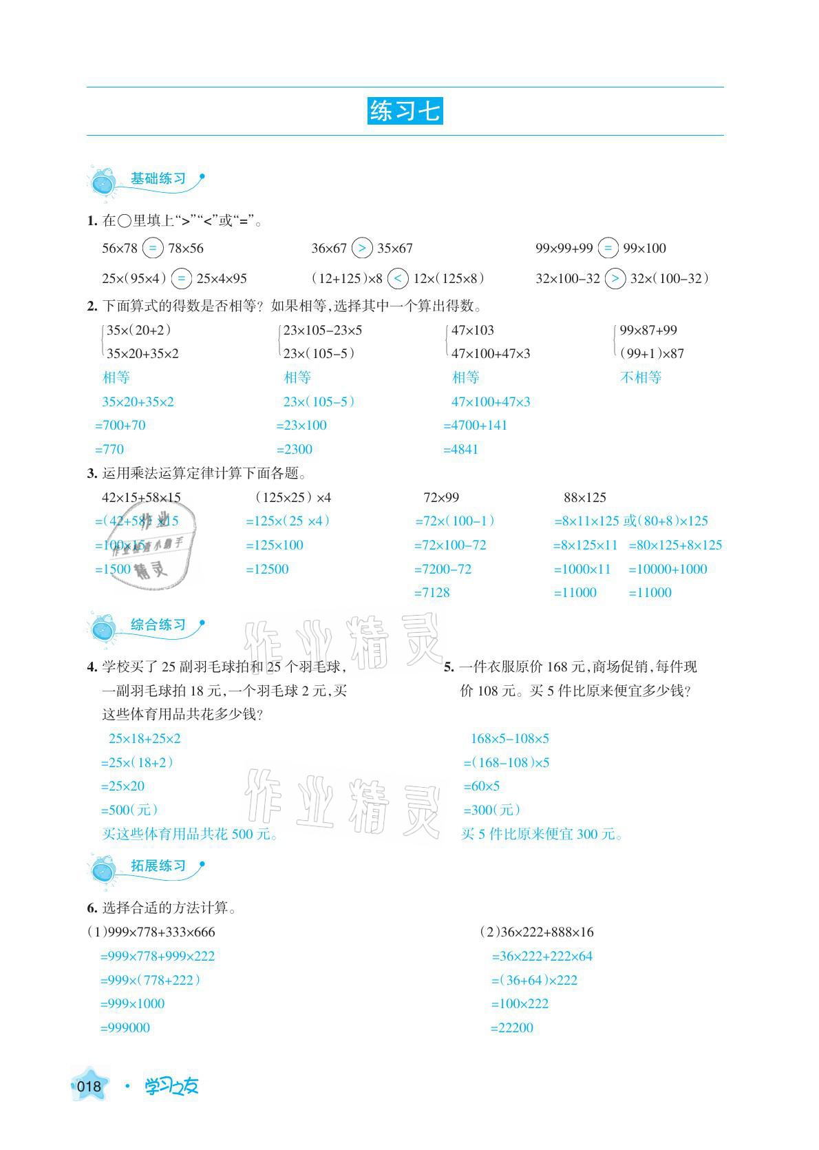 2021年學(xué)習(xí)之友四年級(jí)數(shù)學(xué)下冊(cè)人教版 參考答案第18頁(yè)