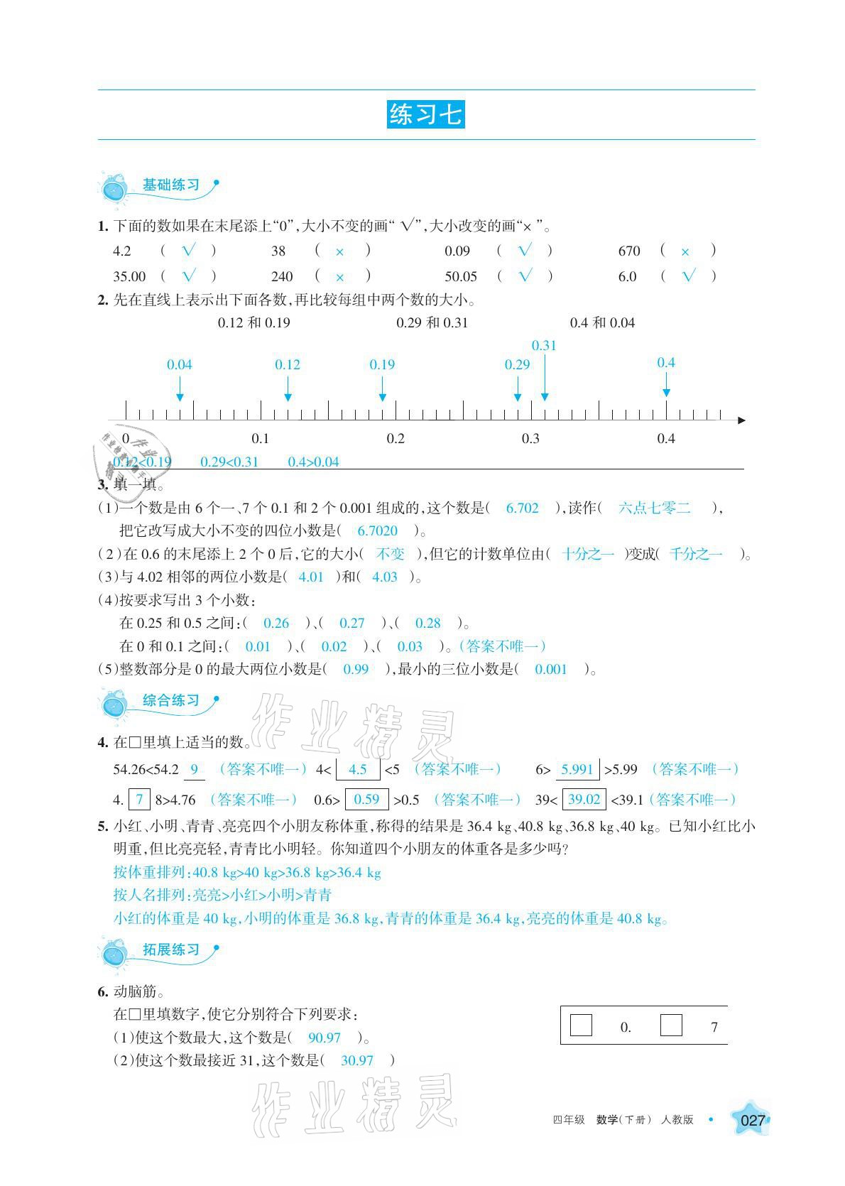 2021年學習之友四年級數(shù)學下冊人教版 參考答案第27頁