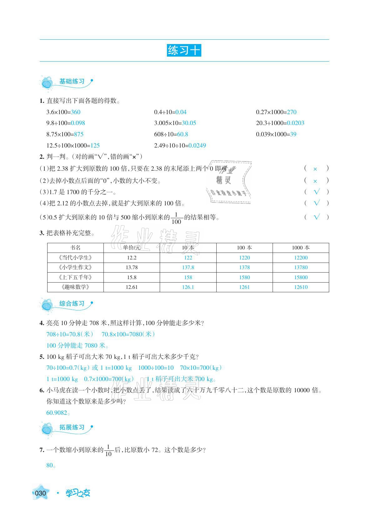 2021年學(xué)習(xí)之友四年級數(shù)學(xué)下冊人教版 參考答案第30頁