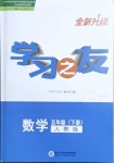 2021年學習之友五年級數(shù)學下冊人教版