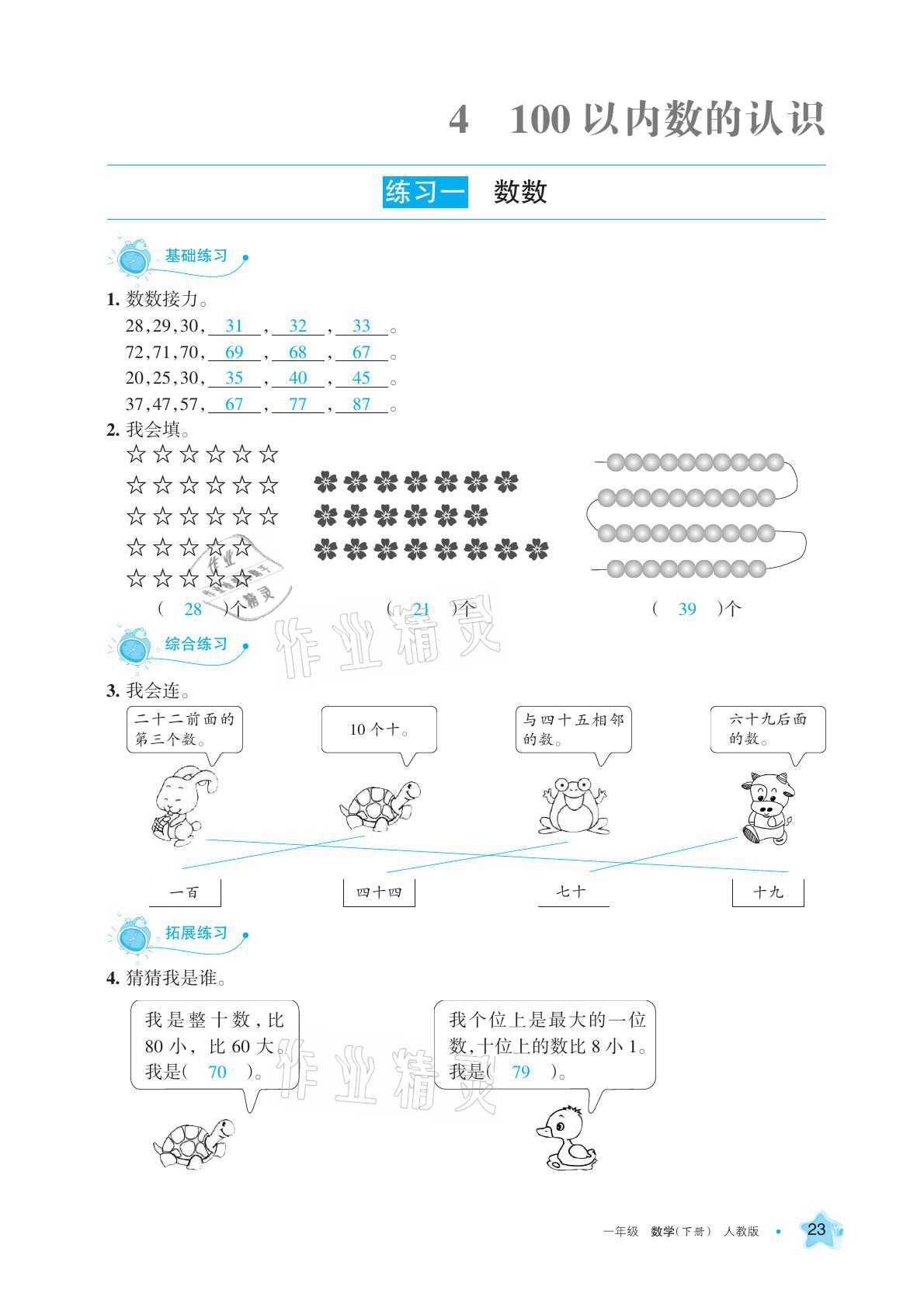 2021年學習之友一年級數(shù)學下冊人教版 參考答案第23頁