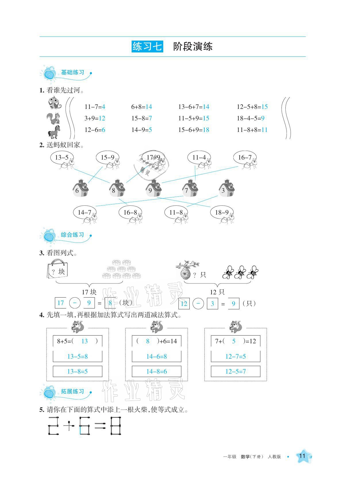 2021年學(xué)習(xí)之友一年級數(shù)學(xué)下冊人教版 參考答案第11頁