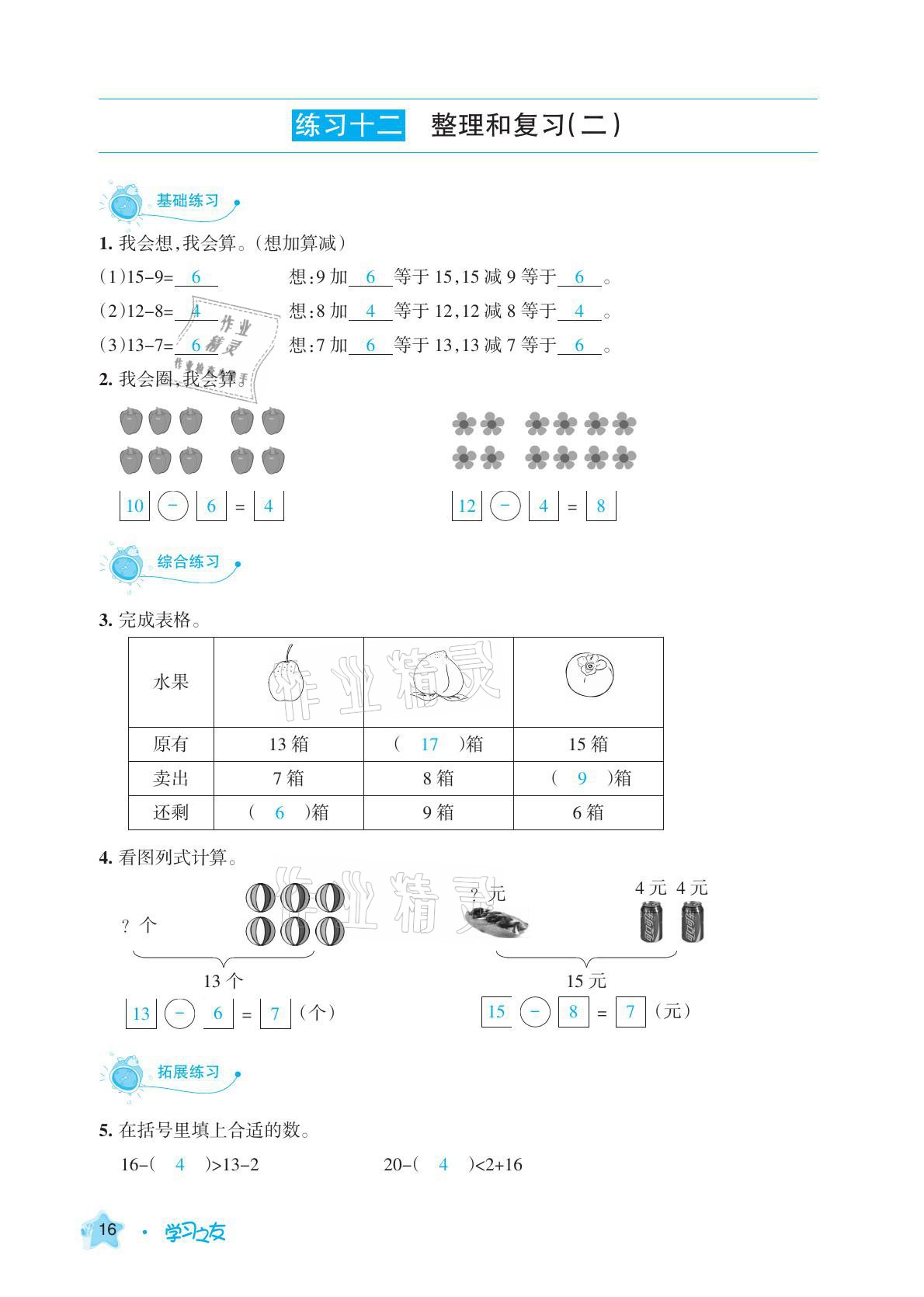 2021年學(xué)習(xí)之友一年級數(shù)學(xué)下冊人教版 參考答案第16頁