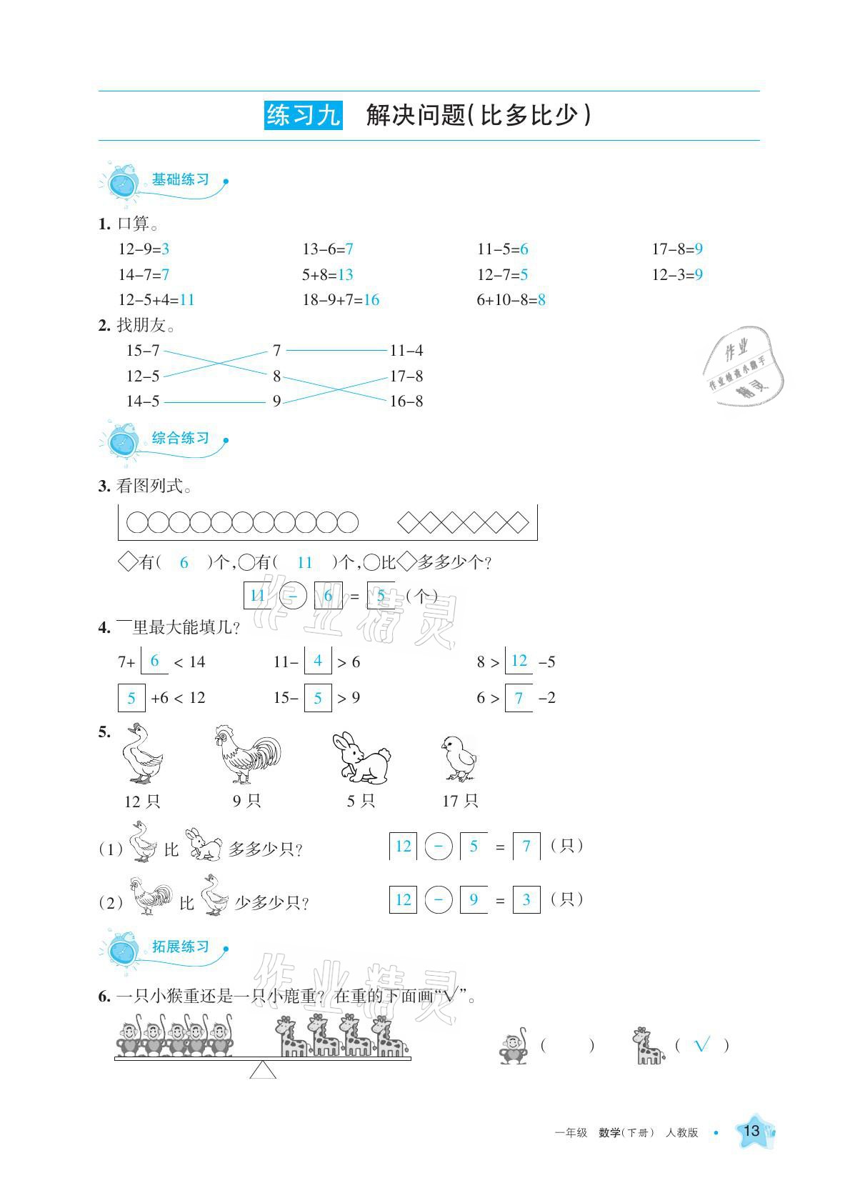 2021年學習之友一年級數(shù)學下冊人教版 參考答案第13頁