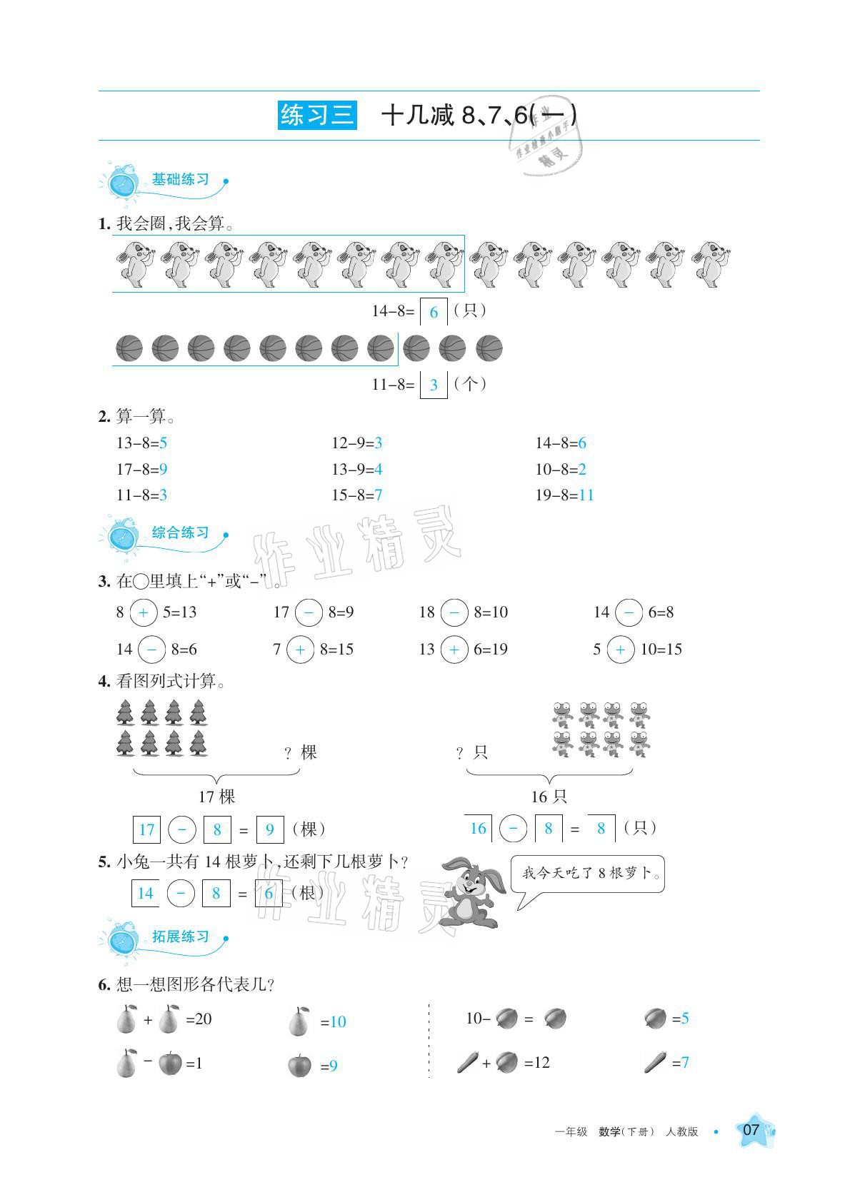 2021年學(xué)習(xí)之友一年級數(shù)學(xué)下冊人教版 參考答案第7頁