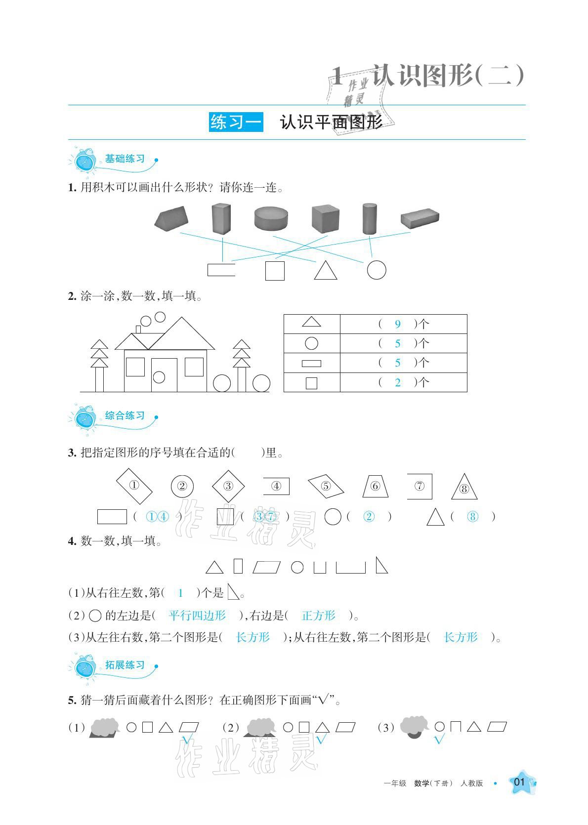 2021年學習之友一年級數(shù)學下冊人教版 參考答案第1頁