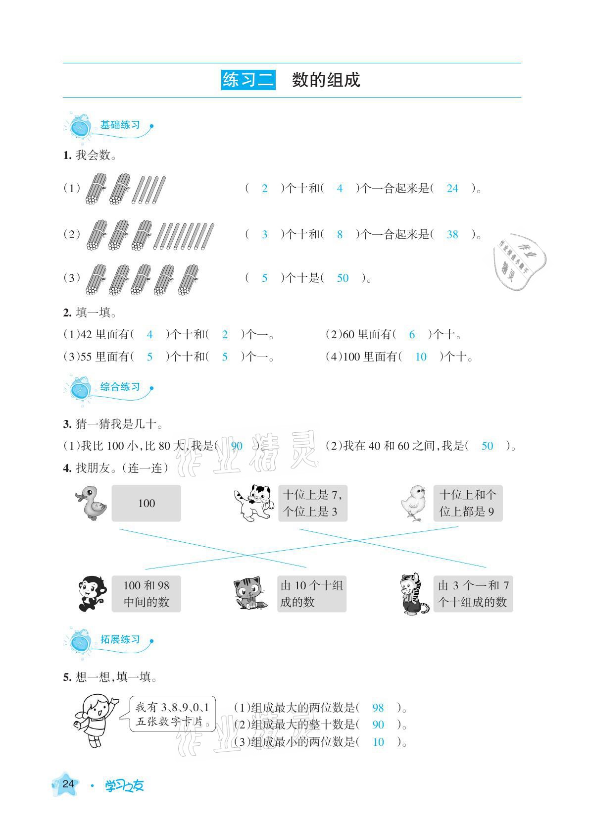 2021年學(xué)習(xí)之友一年級(jí)數(shù)學(xué)下冊(cè)人教版 參考答案第24頁(yè)