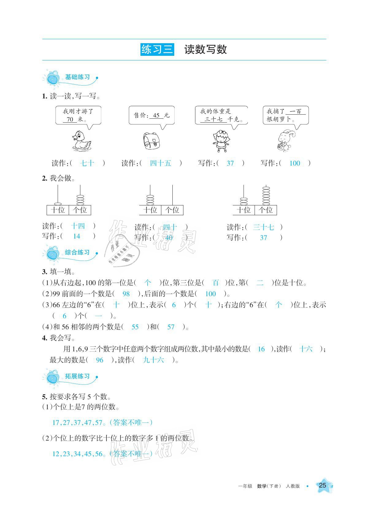 2021年學(xué)習(xí)之友一年級數(shù)學(xué)下冊人教版 參考答案第25頁