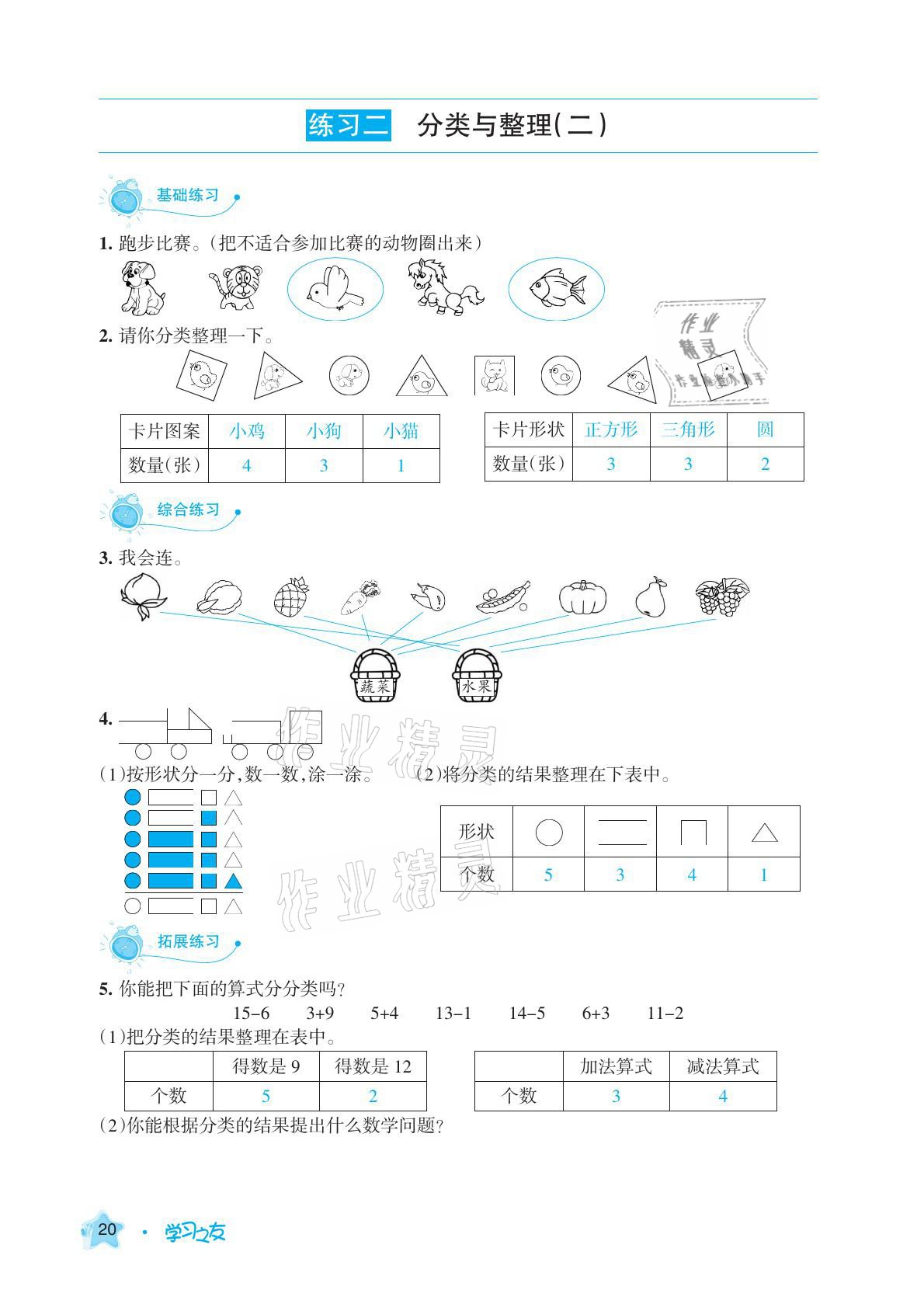 2021年學(xué)習(xí)之友一年級(jí)數(shù)學(xué)下冊人教版 參考答案第20頁