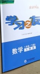 2021年學(xué)習(xí)之友二年級數(shù)學(xué)下冊人教版