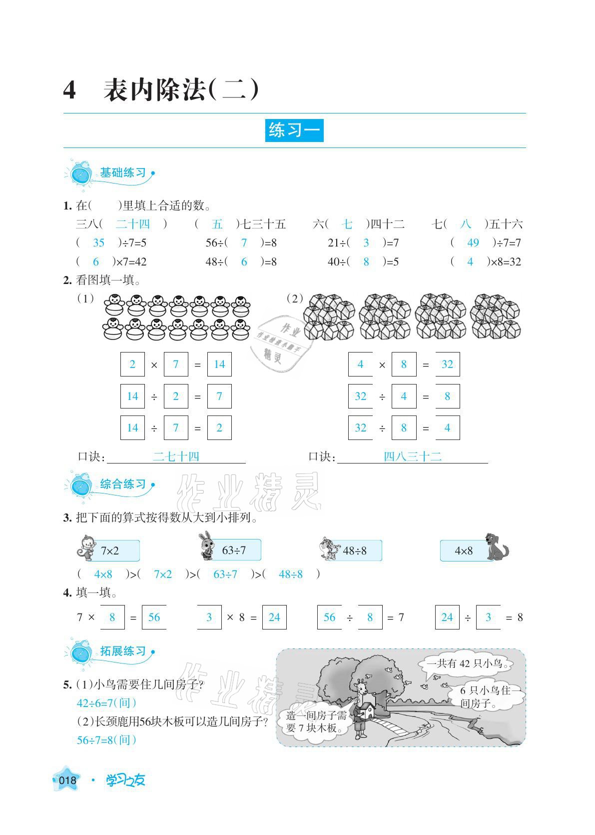 2021年學(xué)習(xí)之友二年級(jí)數(shù)學(xué)下冊(cè)人教版 參考答案第18頁(yè)