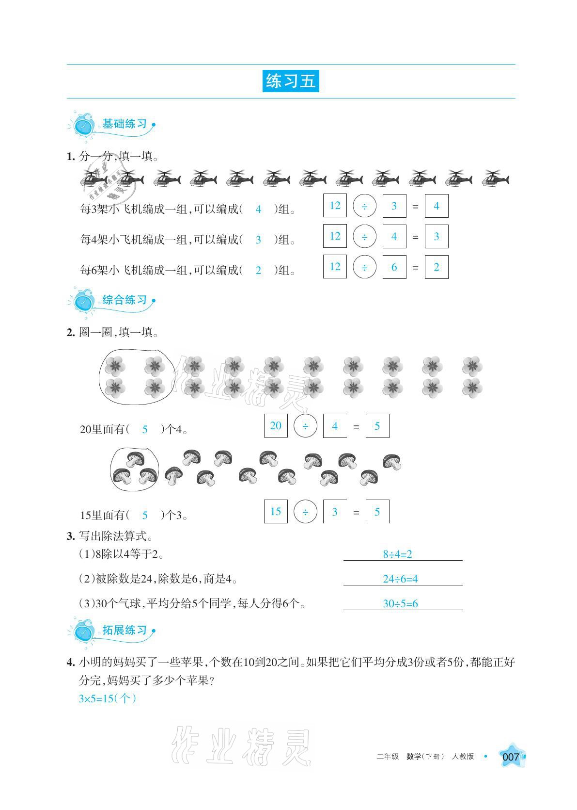 2021年學(xué)習(xí)之友二年級(jí)數(shù)學(xué)下冊(cè)人教版 參考答案第7頁