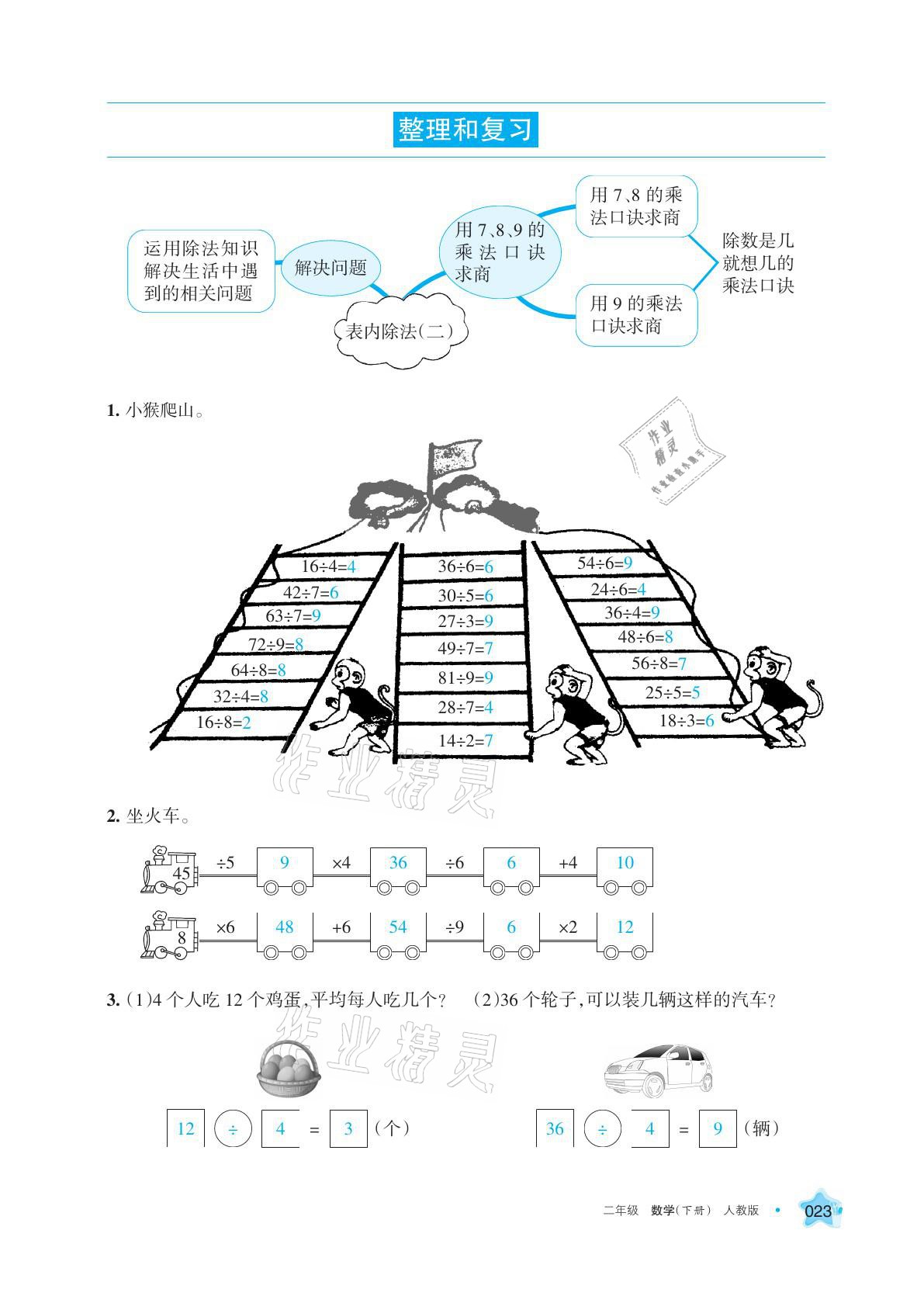 2021年學(xué)習(xí)之友二年級(jí)數(shù)學(xué)下冊(cè)人教版 參考答案第23頁(yè)