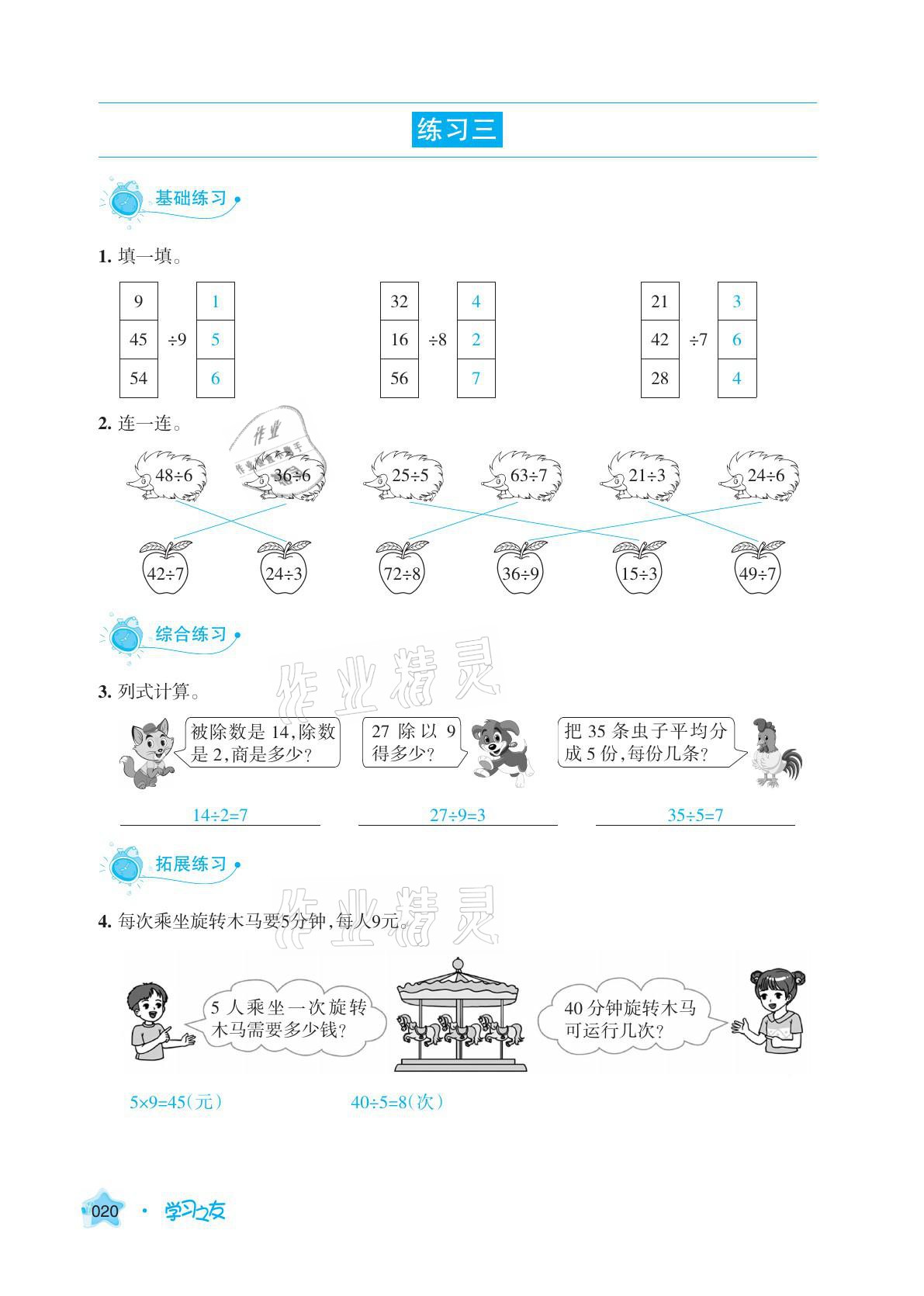 2021年學(xué)習(xí)之友二年級(jí)數(shù)學(xué)下冊(cè)人教版 參考答案第20頁(yè)