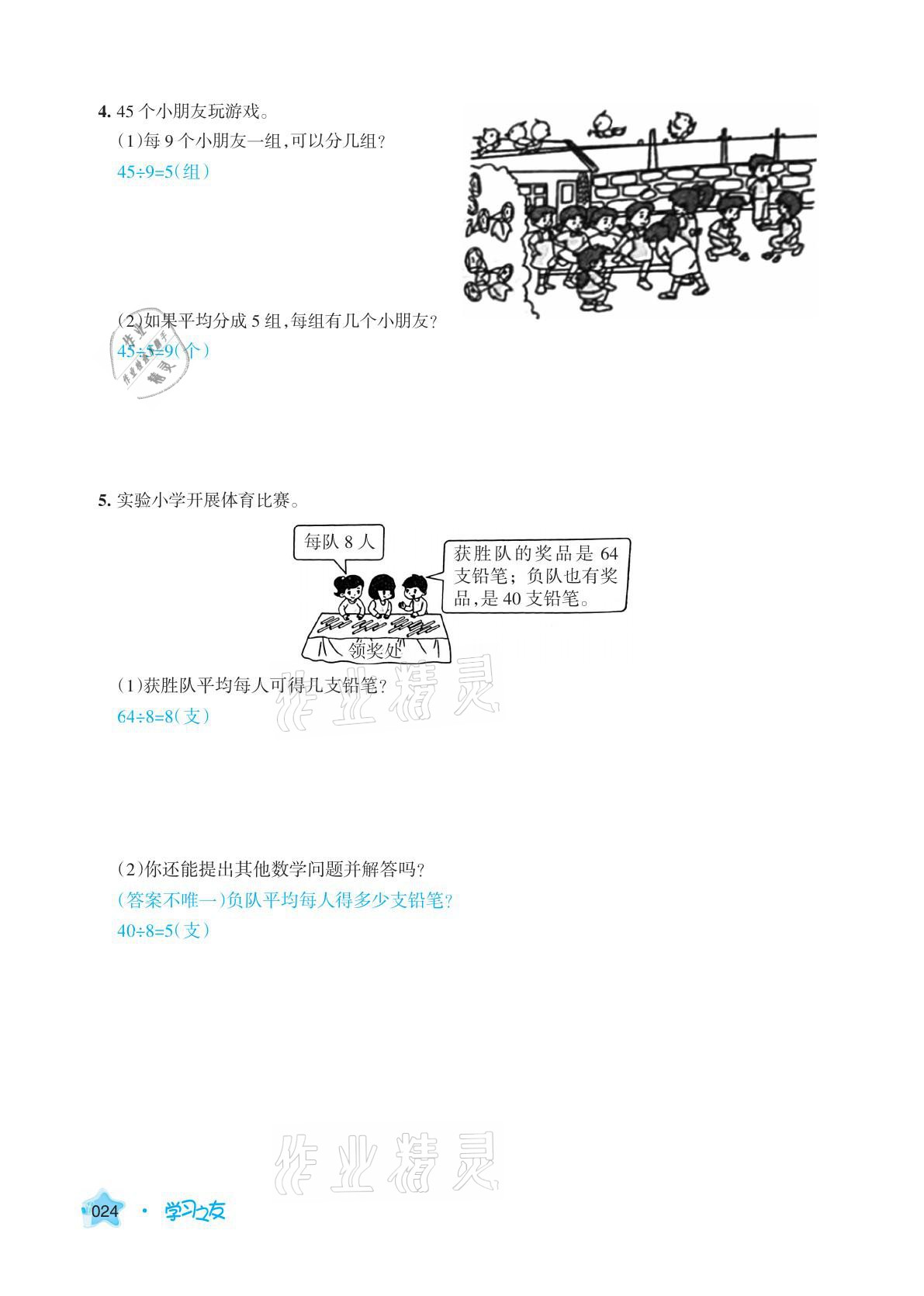 2021年學(xué)習(xí)之友二年級(jí)數(shù)學(xué)下冊(cè)人教版 參考答案第24頁(yè)